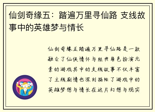 仙剑奇缘五:踏遍万里寻仙路 支线故事中的英雄梦与情长 仙剑奇缘五:踏遍万里寻仙路 支线故事中的英雄梦与情长