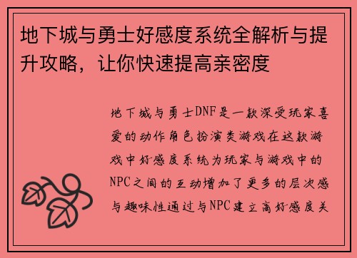 地下城与勇士好感度系统全解析与提升攻略,让你快速提高亲密度 地下城与勇士好感度系统全解析与提升攻略,让你快速提高亲密度