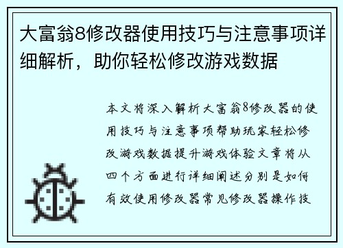 大富翁8修改器使用技巧与注意事项详细解析,助你轻松修改游戏数据 大富翁8修改器使用技巧与注意事项详细解析,助你轻松修改游戏数据