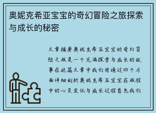 奥妮克希亚宝宝的奇幻冒险之旅探索与成长的秘密 奥妮克希亚宝宝的奇幻冒险之旅探索与成长的秘密
