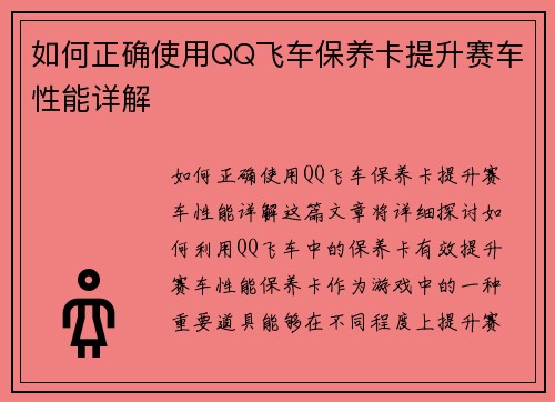 如何正确使用QQ飞车保养卡提升赛车性能详解