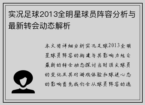 实况足球2013全明星球员阵容分析与最新转会动态解析 实况足球2013全明星球员阵容分析与最新转会动态解析