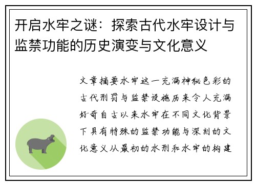 开启水牢之谜:探索古代水牢设计与监禁功能的历史演变与文化意义 开启水牢之谜:探索古代水牢设计与监禁功能的历史演变与文化意义